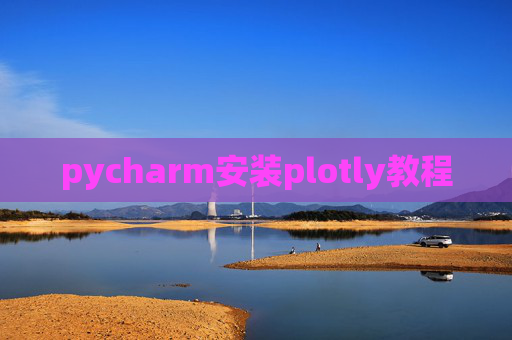 pycharm安装plotly教程